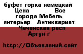 буфет горка немецкий › Цена ­ 30 000 - Все города Мебель, интерьер » Антиквариат   . Чеченская респ.,Аргун г.